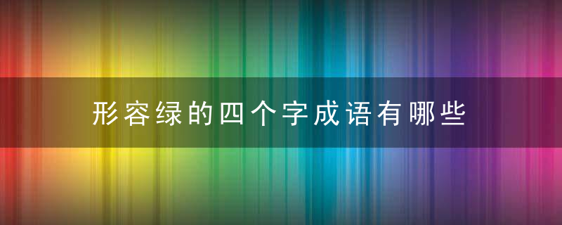 形容绿的四个字成语有哪些