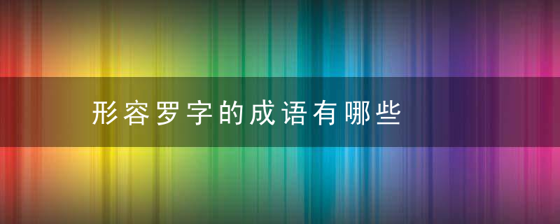 形容罗字的成语有哪些