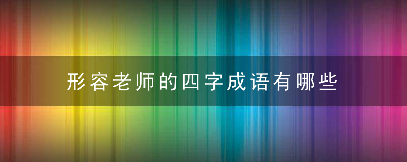 形容老师的四字成语有哪些