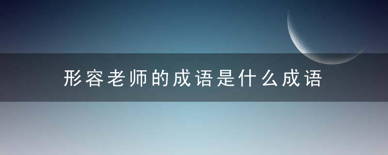 形容老师的成语是什么成语