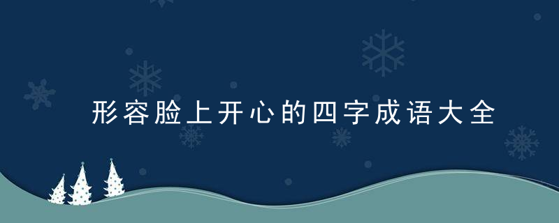 形容脸上开心的四字成语大全