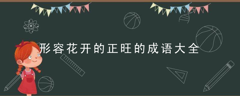 形容花开的正旺的成语大全