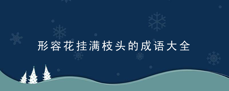 形容花挂满枝头的成语大全