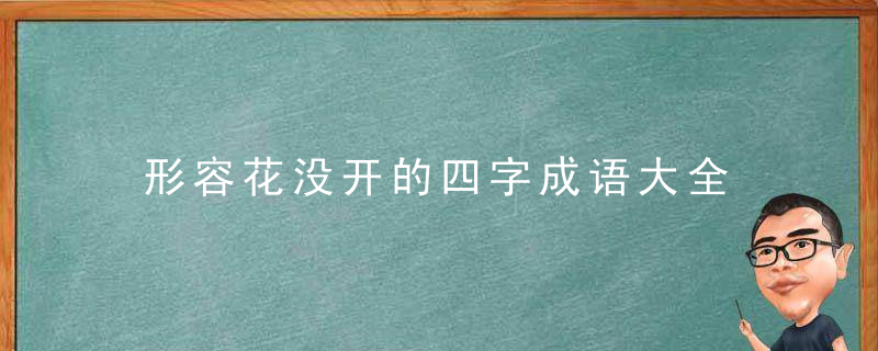 形容花没开的四字成语大全