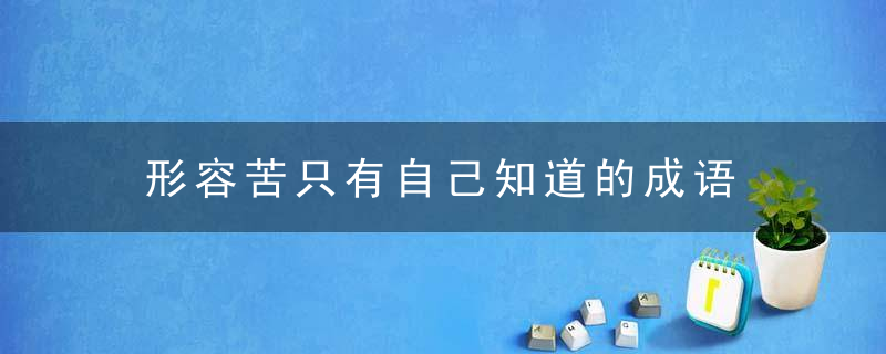 形容苦只有自己知道的成语