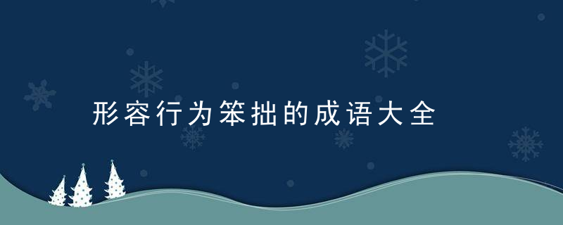 形容行为笨拙的成语大全