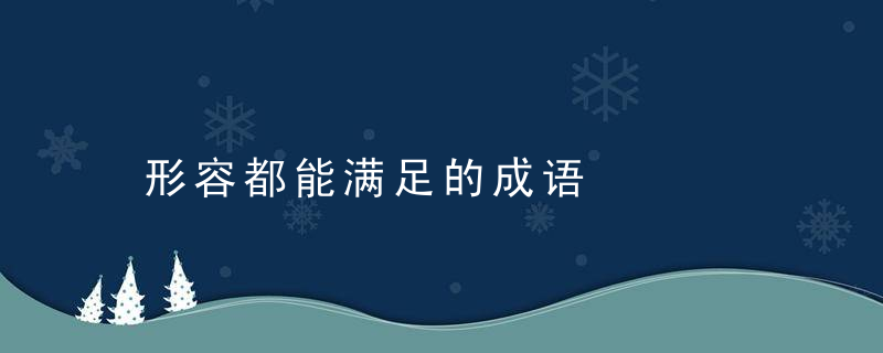 形容都能满足的成语