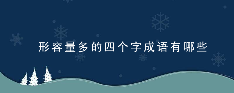 形容量多的四个字成语有哪些