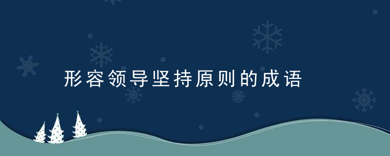 形容领导坚持原则的成语