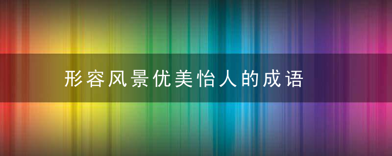 形容风景优美怡人的成语