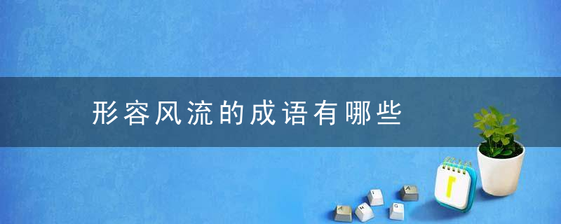 形容风流的成语有哪些