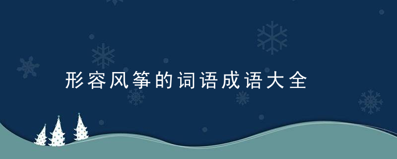 形容风筝的词语成语大全