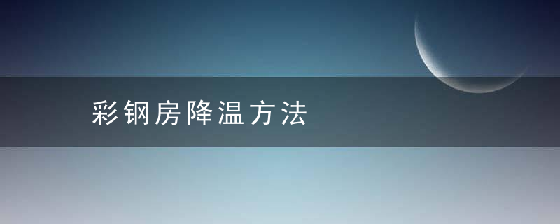 彩钢房降温方法