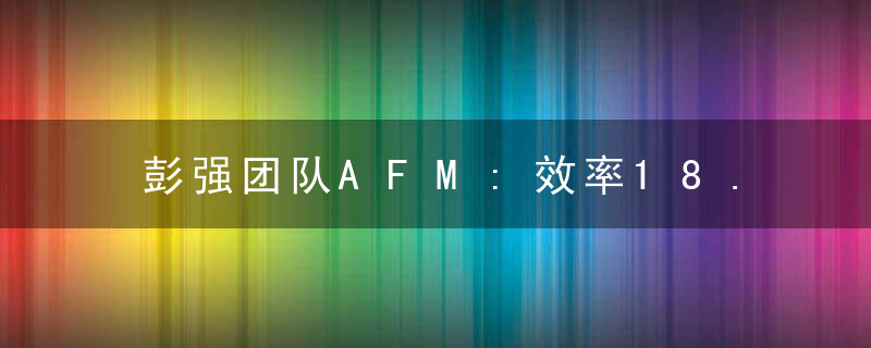 彭强团队AFM:效率18.74%！交互型体异质结有机