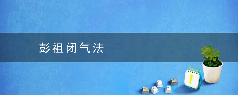 彭祖闭气法