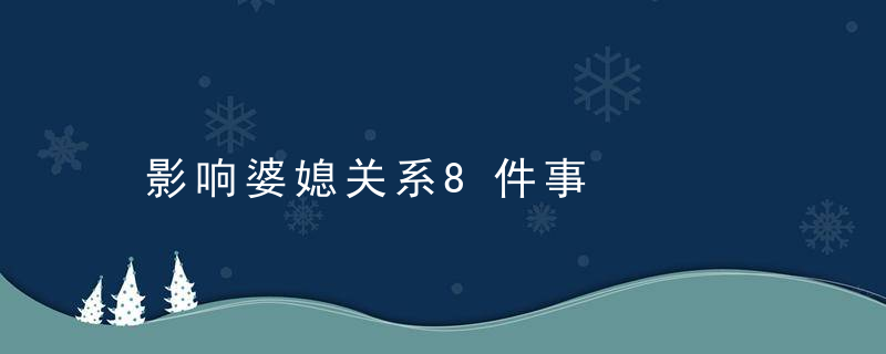 影响婆媳关系8件事