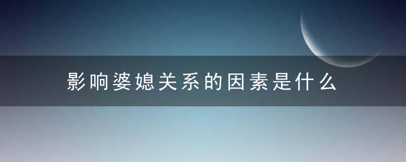 影响婆媳关系的因素是什么