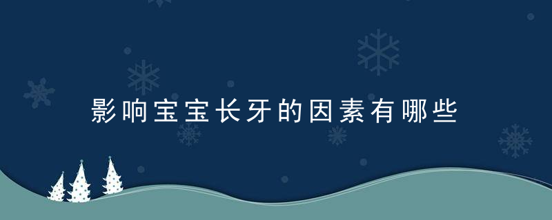 影响宝宝长牙的因素有哪些