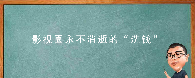 影视圈永不消逝的“洗钱”