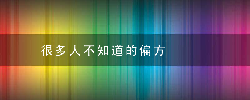 很多人不知道的偏方