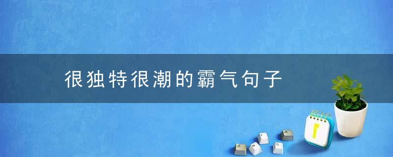 很独特很潮的霸气句子