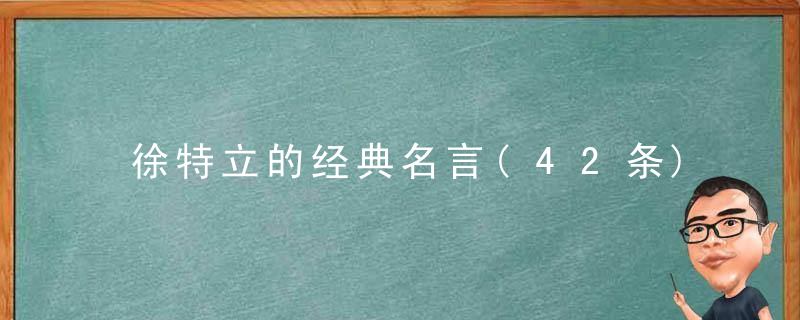 徐特立的经典名言(42条)