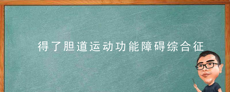 得了胆道运动功能障碍综合征怎么办饮食上应该注意什么