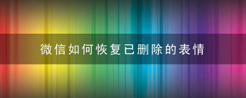 微信如何恢复已删除的表情