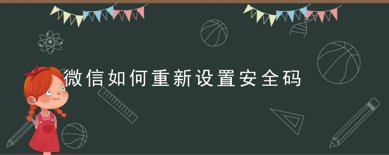 微信如何重新设置安全码