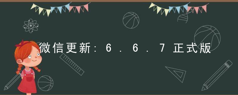 微信更新:6.6.7正式版!主要增加了“悬浮”功能和透明化朋友圈