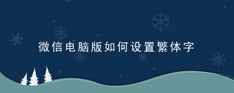 微信电脑版如何设置繁体字