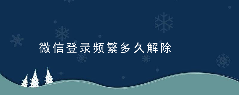 微信登录频繁多久解除