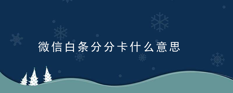 微信白条分分卡什么意思