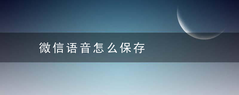 微信语音怎么保存