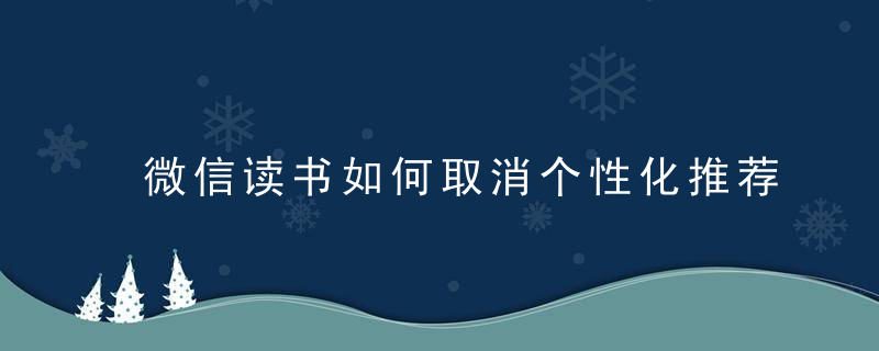 微信读书如何取消个性化推荐