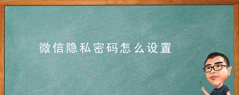 微信隐私密码怎么设置