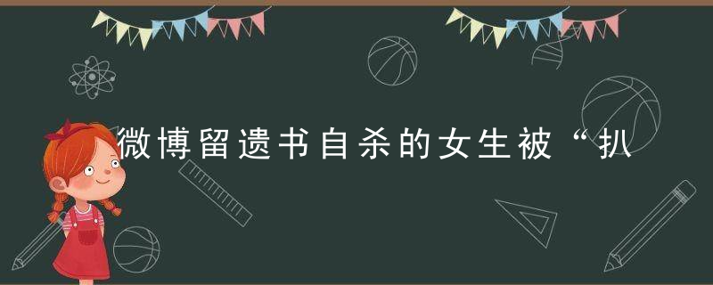 微博留遗书自杀的女生被“扒皮”后，人们到底在气愤什么