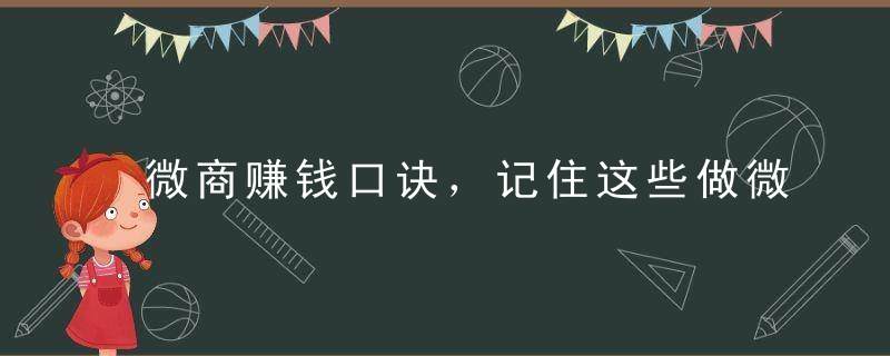 微商赚钱口诀，记住这些做微商就不难了！