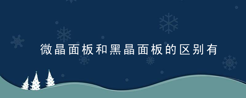 微晶面板和黑晶面板的区别有哪些