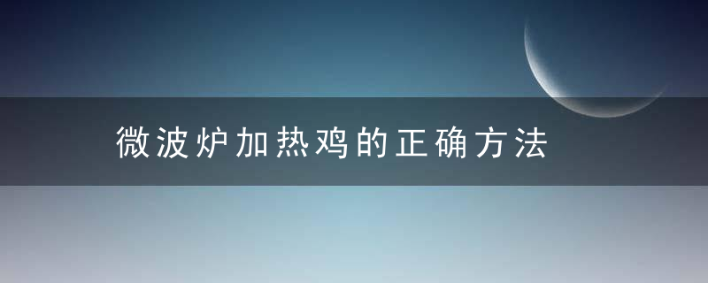 微波炉加热鸡的正确方法