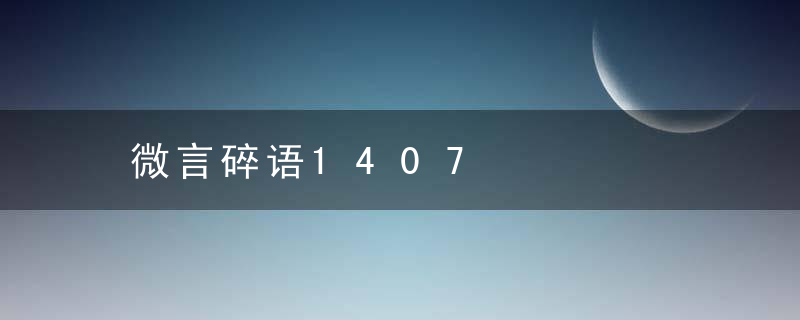 微言碎语1407