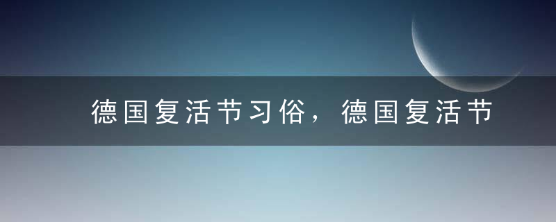 德国复活节习俗，德国复活节怎么过