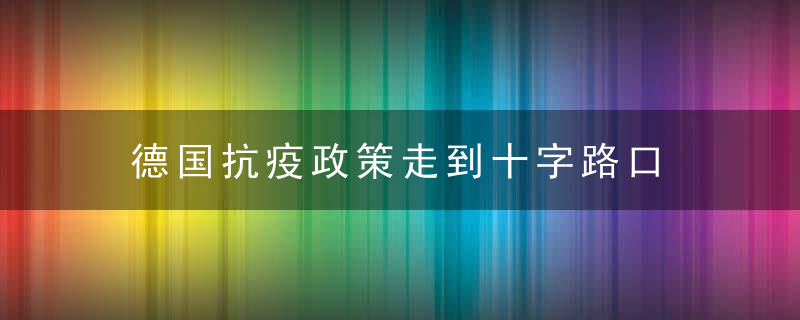 德国抗疫政策走到十字路口