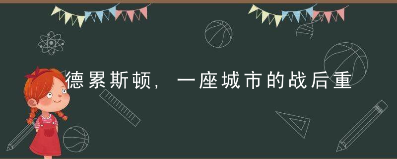 德累斯顿,一座城市的战后重建,远比想象中更困难