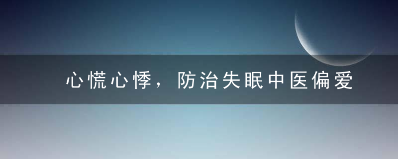 心慌心悸，防治失眠中医偏爱的6大穴，巧用健康常伴