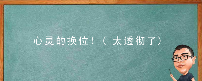 心灵的换位！(太透彻了)