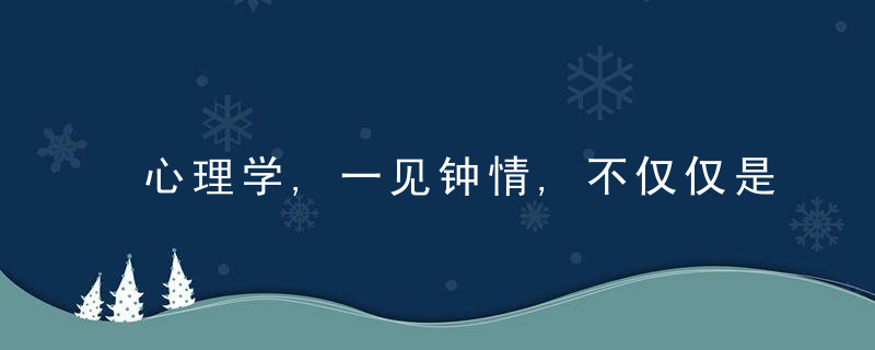 心理学,一见钟情,不仅仅是“看脸”