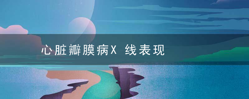 心脏瓣膜病X线表现