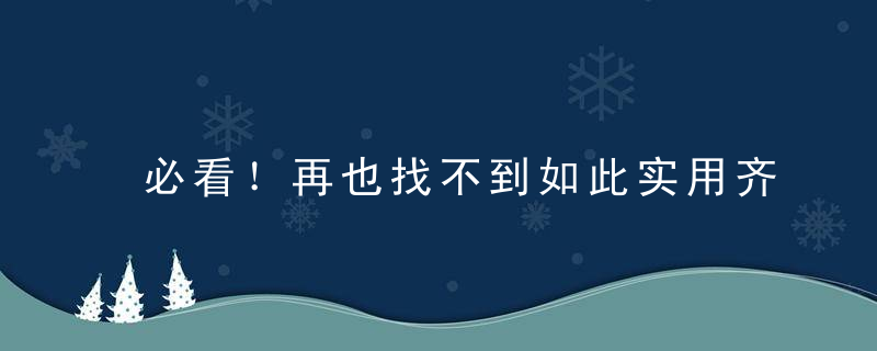 必看！再也找不到如此实用齐全的厨房收纳术了