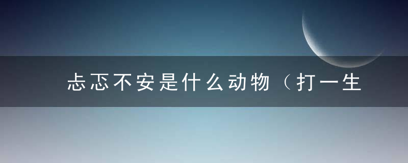 忐忑不安是什么动物（打一生肖）讲解广州新闻疫情防控取得胜利